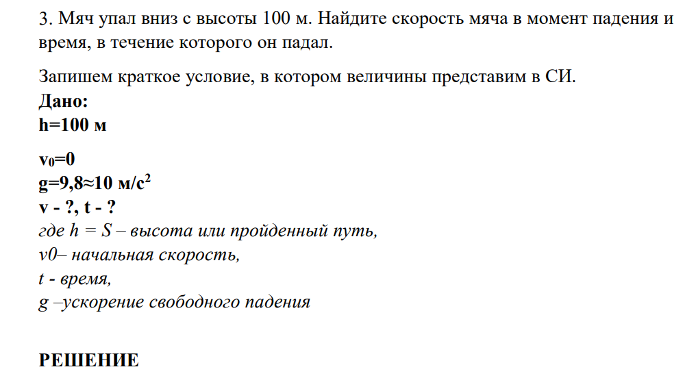Мяч упал вниз с высоты 100 м. Найдите скорость мяча в момент падения и время, в течение которого он падал.