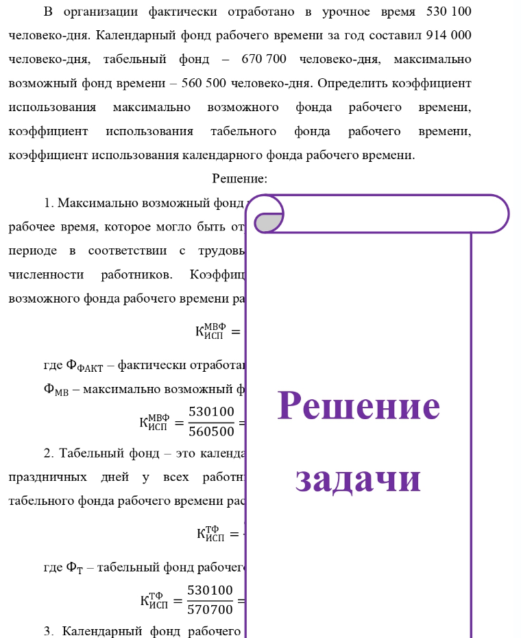 B организации фактически отработано в урочное время 530 100 человеко-дня. Календарный фонд рабочего времени за год составил 914 000 человеко-дня, табельный фонд 670 700 человеко-дня, максимально возможный фонд времени - 560 500 человеко-дня. Определить коэффициент использования