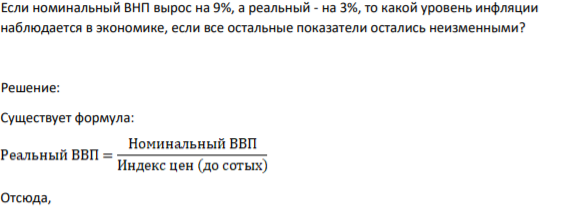 Если номинальный ВНП вырос на 9%, а реальный - на 3%, то какой уровень инфляции наблюдается в экономике, если все остальные показатели остались неизменными?