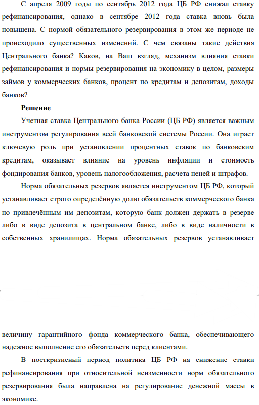 С апреля 2009 годы по сентябрь 2012 года ЦБ РФ снижал ставку рефинансирования, однако в сентябре 2012 года ставка вновь была повышена. С нормой обязательного резервирования в этом же периоде не происходило существенных изменений.