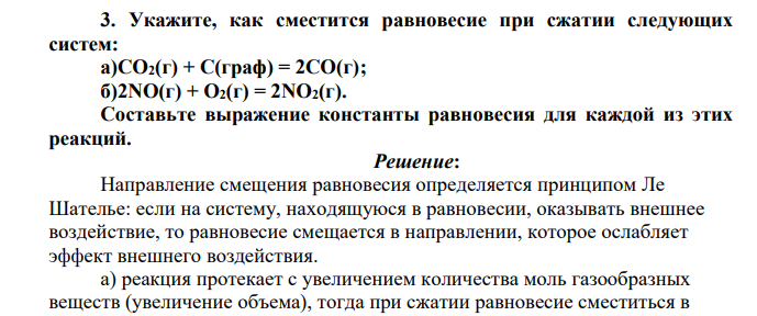 Укажите, как сместится равновесие при сжатии следующих систем: а)СО2(г) + С(граф) = 2СО(г); б)2NО(г) + O2(г) = 2NO2(г). Составьте выражение константы равновесия для каждой из этих реакций.