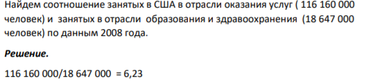 Найдем соотношение занятых в США в отрасли оказания услуг ( 116 160 000 человек) и занятых в отрасли образования и здравоохранения (18 647 000 человек) по данным 2008 года.