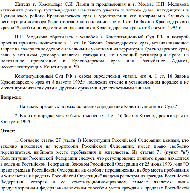 Житель г. Краснодара С.И. Ларин и проживающая в г. Москве Н.П. Медикова заключили договор купли-продажи земельного участка и жилого дома, находящихся в Туапсинском районе Краснодарского края и удостоверили его нотариально. Однако в регистрации договора было отказано на основании части 1 ст. 16 Закона Краснодарского края «Об особом порядке