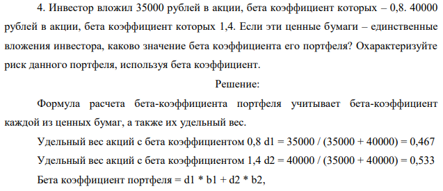 Инвестор вложил 35000 рублей в акции, бета коэффициент которых – 0,8. 40000 рублей в акции, бета коэффициент которых 1,4. Если эти ценные бумаги – единственные вложения инвестора, каково значение бета коэффициента его портфеля?