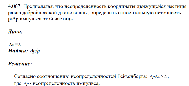Предполагая, что неопределенность координаты движущейся частицы равна дебройлевской длине волны, определить относительную неточность р/∆р импульса этой частицы. Дано: x = Найти: р/р