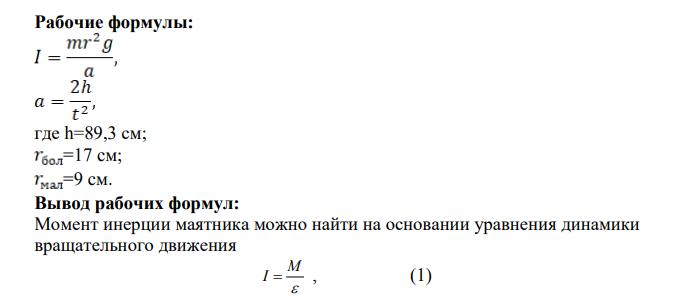 Цель работы: определить момент инерции маятника Обербека