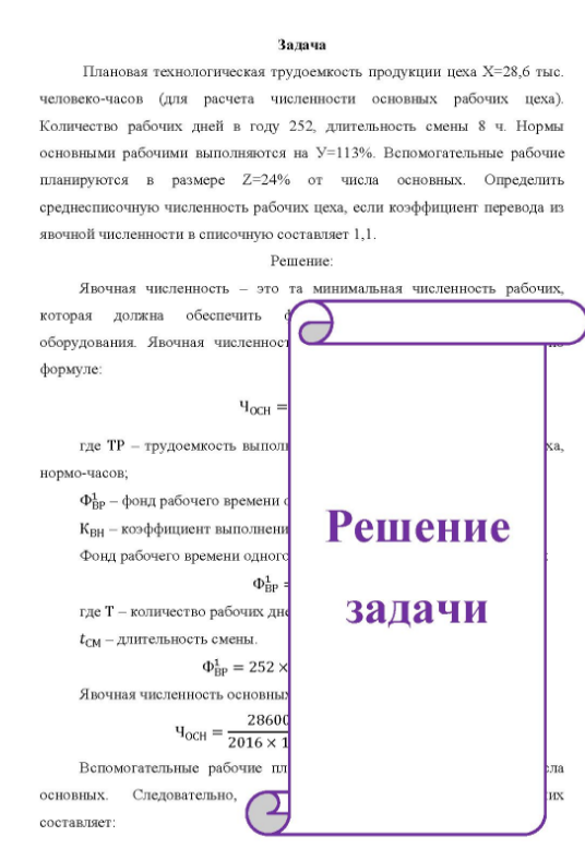 Плановая технологическая трудоемкость продукции цеха X=28,6 тыс. человеко-часов (для расчета численности основных рабочих цеха).