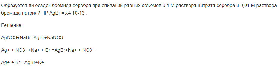 Образуется ли осадок бромида серебра при сливании равных объемов 0,1 М раствора нитрата серебра и 0,01 М раствора бромида натрия? ПР AgBr =3.4∙10-13 .
