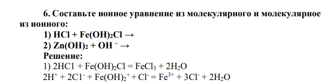 Составьте ионное уравнение из молекулярного и молекулярное из ионного: 1) НСl + Fe(OН)2Сl → 2) Zn(OН)2 + OН