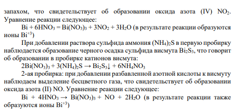 Опыт № 57 Опыт 57*. В две пробирки поместите по 1 кусочку висмута и добавьте в одну пробирку 4-5 капель концентрированной азотной кислоты, а в другую - столько же разбавленной азотной кислоты. С помощью раствора сульфида аммония установите, в каком случае образуются ионы Bi3+ .