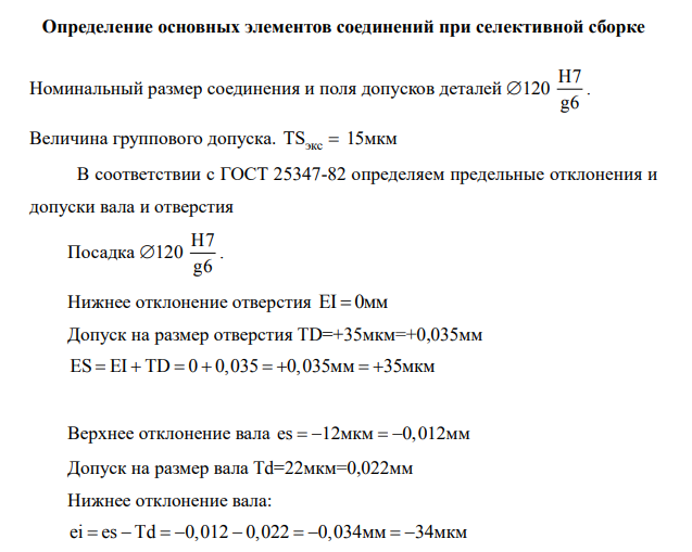 Определение основных элементов соединений при селективной сборке