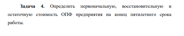 Определить первоначальную, восстановительную и остаточную стоимость ОПФ предприятия на конец пятилетнего срока работы. Известно, что стоимость зданий и сооружений на 1 января первого года работы составляла 100 млн. руб.