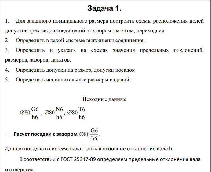 Для заданного номинального размера построить схемы расположения полей допусков трех видов соединений: с зазором, натягом, переходная. 2. Определить в какой системе выполнены соединения.