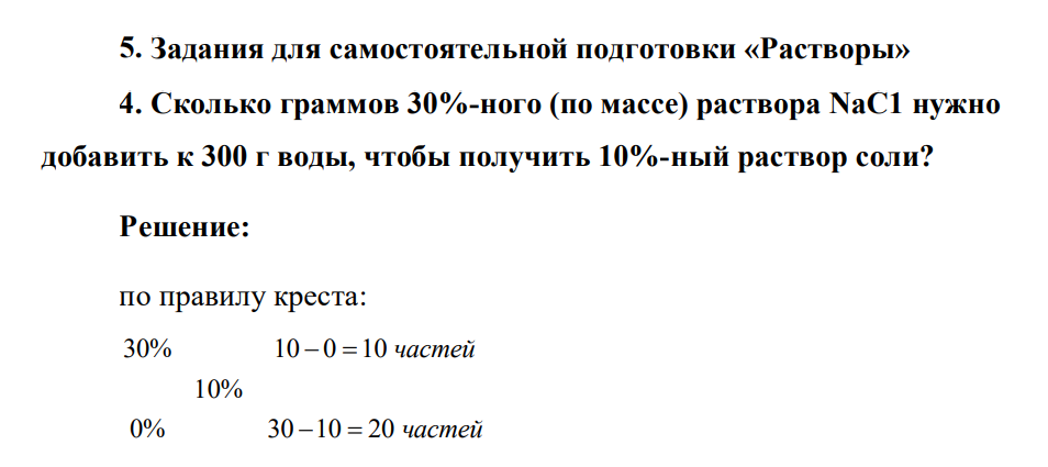 Задания для самостоятельной подготовки «Растворы» 4. Сколько граммов 30%-ного (по массе) раствора NаС1 нужно добавить к 300 г воды, чтобы получить 10%-ный раствор соли?