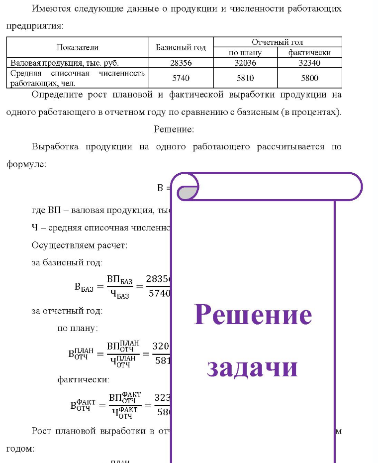 Имеются следующие данные о продукции и численности работающих предприятия: Показатели Валовая продукция, тыс. руб. Средняя списочная численность работающих, чел. Базисный год 28356 5740 по плану 32036 5810 Отчетный