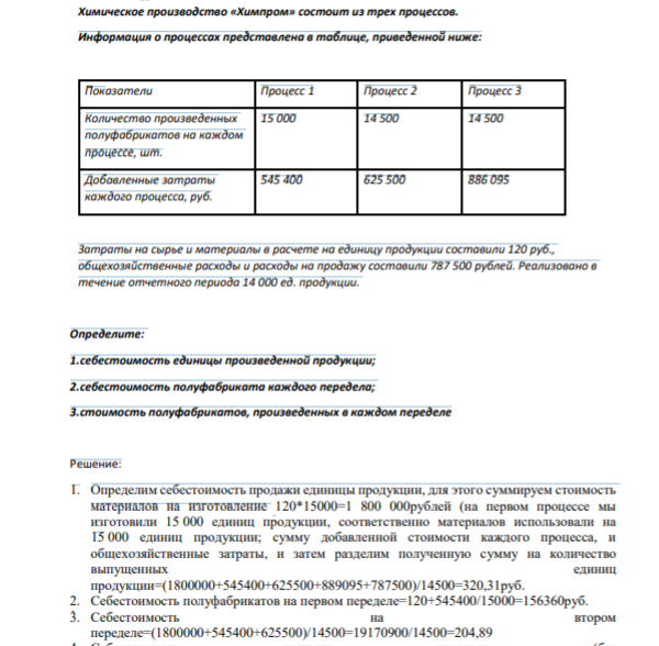Химическое производство «Химпром» состоит из трех процессов. Информация о процессах представлена в таблице, приведенной ниже: Показатели Процесс 1 Процесс 2 Процесс 3 Количество произведенных полуфабрикатов на каждом процессе, шт. 15 000 14 500 14 500