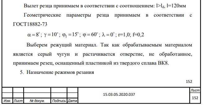 Расчет режима резания при точении аналитическим способом Исходные данные Заготовка, материал и его свойства Вид обработки, параметр шероховатости, мкм D d l Отливка с коркой, серый чугун СЧ 20, НВ210 Растачивание напроход, Ra12,5 120 124Н12 100
