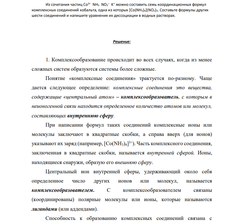 ​​​​​​​Из сочетания частиц Co3+ NH3 NO2 – K + можно составить семь координационных формул комплексных соединений кобальта, одна из которых [Co(NH3)4](NO2)3. Составьте формулы других шести соединений и напишите уравнения их диссоциации в водных растворах.