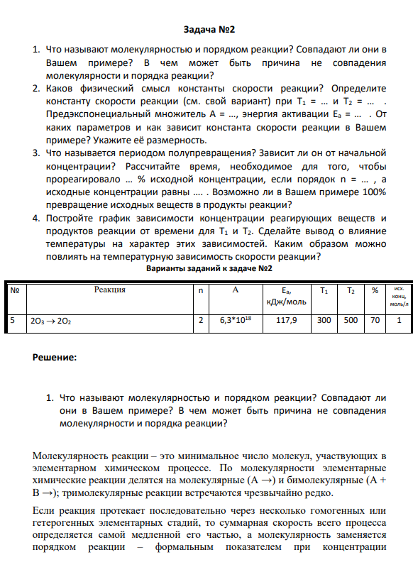 Задача №2 1. Что называют молекулярностью и порядком реакции? Совпадают ли они в Вашем примере? В чем может быть причина не совпадения молекулярности и порядка реакции?