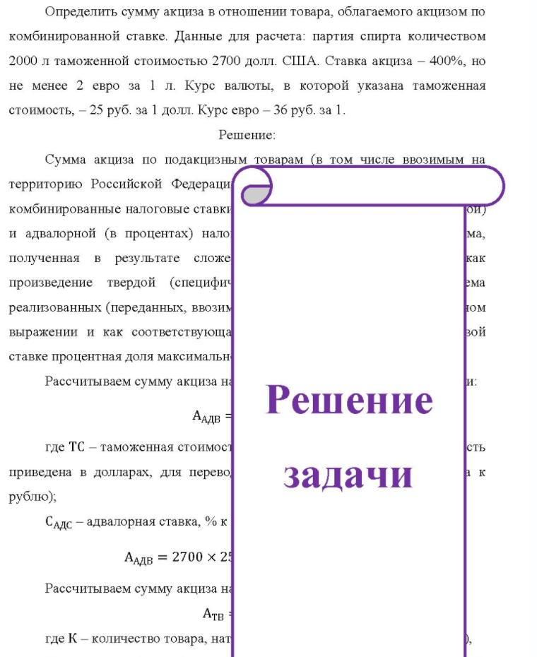 Определить сумму акциза в отношении товара, облагаемого акцизом по комбинированной ставке. Данные для расчета: партия спирта количеством 2000 л таможенной стоимостью 2700 долл. США. Ставка акциза - 400%, но не менее 2 евро за 1 л. Курс валюты, в которой указана