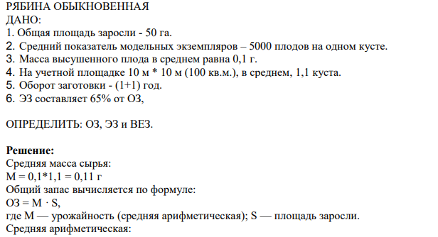 РЯБИНА ОБЫКНОВЕННАЯ ДАНО: 1. Общая площадь заросли - 50 га. 2. Средний показатель модельных экземпляров – 5000 плодов на одном кусте.