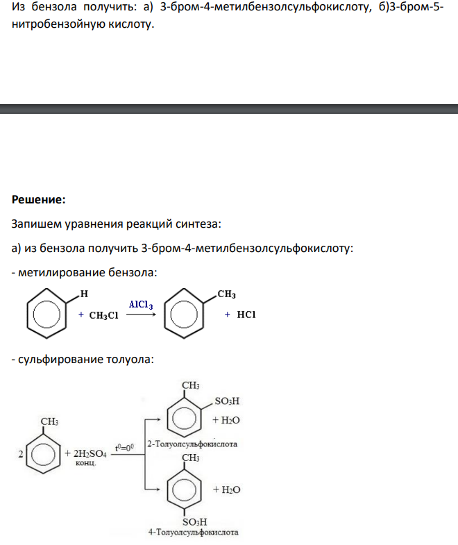 Из бензола получить: а) 3-бром-4-метилбензолсульфокислоту, б)3-бром-5- нитробензойную кислоту.