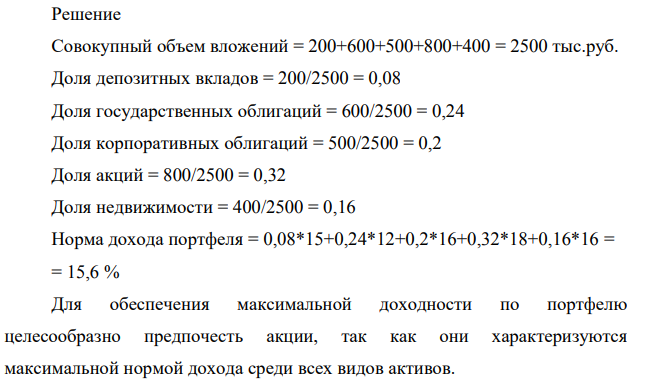 Инвестиционный портфель предприятия состоит из следующих активов, которые обеспечивают указанную годовую доходность. АКТИВ Объем вложений, тыс. руб. Норма дохода, % Депозитный вклад 200