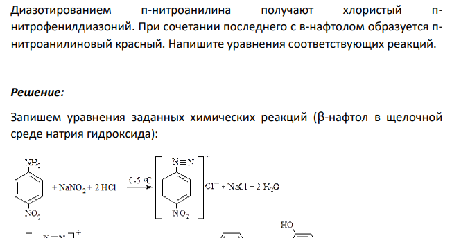 Диазотированием п-нитроанилина получают хлористый пнитрофенилдиазоний. При сочетании последнего с в-нафтолом образуется пнитроанилиновый красный. Напишите уравнения соответствующих реакций.