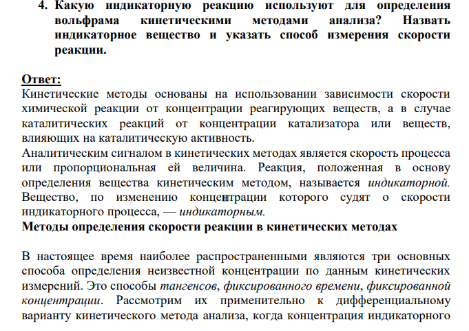 Какую индикаторную реакцию используют для определения вольфрама кинетическими методами анализа? Назвать индикаторное вещество и указать способ измерения скорости реакции.