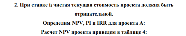 Предприятие имеет возможность инвестировать TIC (тыс. р.). либо в проект А, либо в проект Б. Ставка дисконтирования составляет RD (%). Таблица 1. Значение 2 X, тыс.р. 170 RD, % 13 Прогноз недисконтированных денежных потоков от реализации проекта дал следующие результаты.