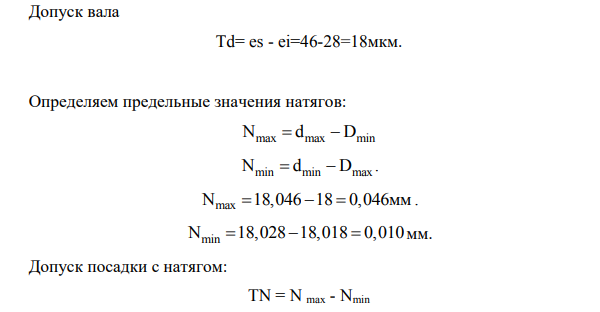 Определить предельные размеры, допуски и натяг. Дать графическое представление посадки при следующих исходных данных: -номинальный размер вала d=18мм.