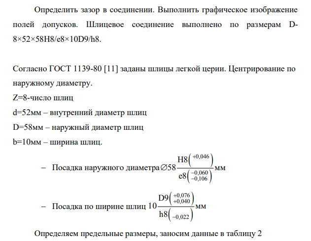 Определить зазор в соединении. Выполнить графическое изображение полей допусков. Шлицевое соединение выполнено по размерам D8×52×58H8/e8×10D9/h8.