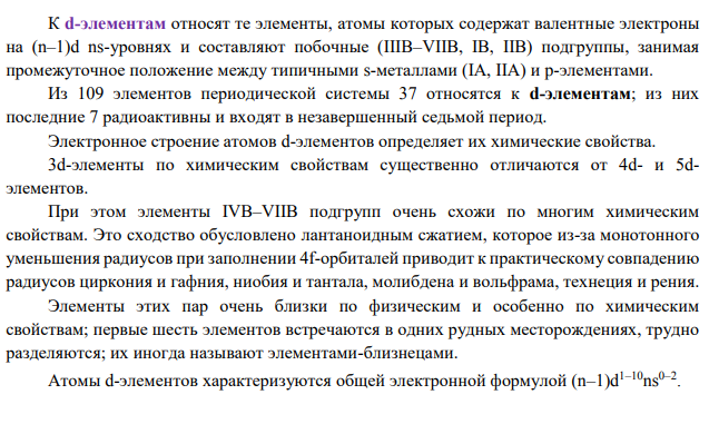 В чем особенность заполнения электронных оболочек атомов d- элементов в отличие от sи p-элементов? Приведите по два примера d- элементов, для которых максимальная степень окисления а) совпадает с номером группы; б) больше номера группы; в) меньше номера группы.