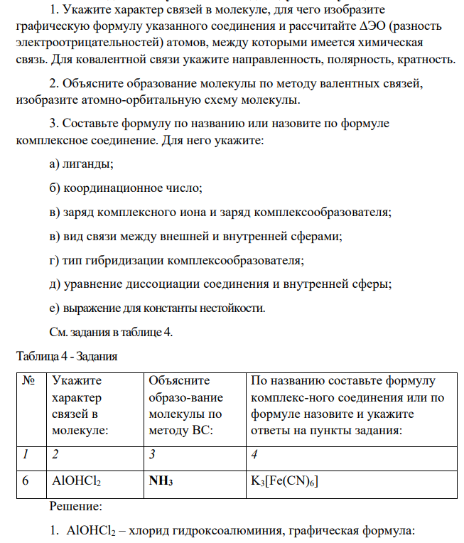 1. Укажите характер связей в молекуле, для чего изобразите графическую формулу указанного соединения и рассчитайте ∆ЭО (разность электроотрицательностей) атомов, между которыми имеется химическая связь. Для ковалентной связи укажите направленность, полярность, кратность. 2. Объясните образование молекулы по методу валентных связей, изобразите атомно-орбитальную схему молекулы.