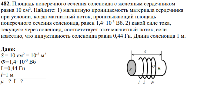 Площадь поперечного сечения соленоида с железным сердечником равна 10 см2 . Найдите: 1) магнитную проницаемость материала сердечника при условии, когда магнитный поток, пронизывающий площадь поперечного сечения соленоида, равен 1,4∙ 10-3 Вб.