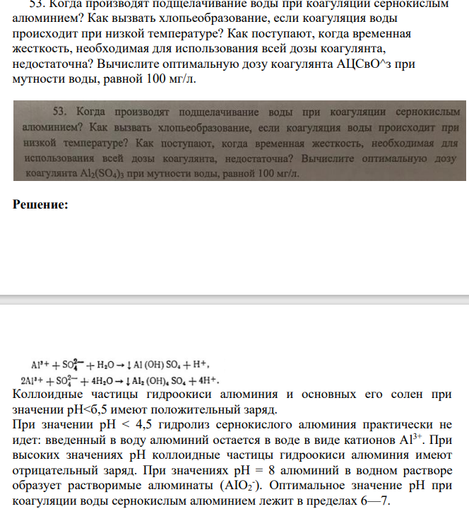Когда производят подщелачивание воды при коагуляции сернокислым алюминием? Как вызвать хлопьеобразование, если коагуляция воды происходит при низкой температуре? Как поступают, когда временная жесткость, необходимая для использования всей дозы коагулянта, недостаточна? Вычислите оптимальную дозу коагулянта АЦСвО^з при мутности воды, равной 100 мг/л.