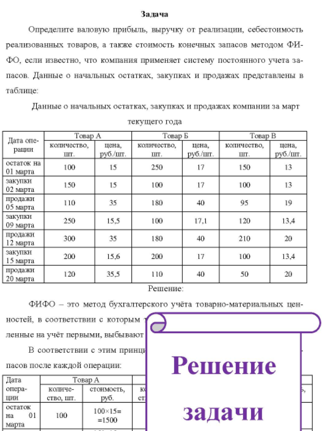 Определите валовую прибыль, выручку от реализации, себестоимость реализованных товаров, а также стоимость конечных запасов методом ФИ- ФО, если известно, что компания применяет систему постоянного учета за- пасов.