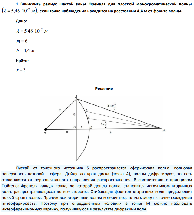 Вичислить радиус шестой зоны Френеля для плоской монохроматической волны , если точка наблюдения находится на расстоянии 4,4 м от фронта волны.