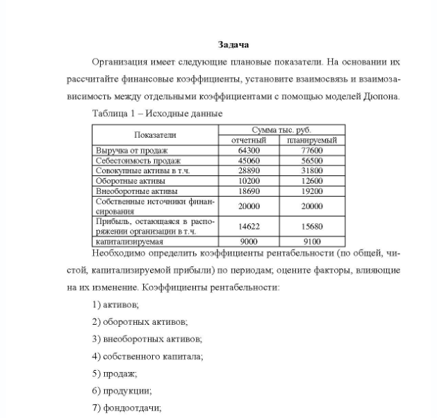 Задача Организация имеет следующие плановые показатели. На основании их рассчитайте финансовые коэффициенты, установите взаимосвязь и взаимозависимость между отдельными коэффициентами с помощью моделей Дюпона.