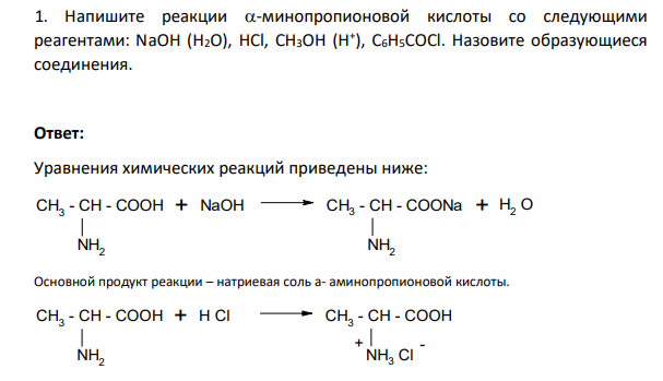 Напишите реакции -минопропионовой кислоты со следующими реагентами: NaOH (H2O), HCl, CH3OH (H + ), C6H5COCl. Назовите образующиеся соединения.