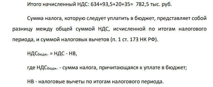 ООО занимается производством и розничной торговлей. Исходя из следующих данных определите сумму НДС и налога на прибыль к уплате в бюджет за налоговый период: 1) организация реализовала продукцию собственного производства на сумму 3 170 тыс. руб. (без учета НДС), выручка от реализации покупных товаров – 561 000 руб. (в т.ч. НДС);