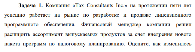 Компания «Tax Consultants Inc.» на протяжении пяти лет успешно работает на рынке по разработке и продаже лицензионного программного обеспечения. Финансовый менеджер компании решил расширить ассортимент выпускаемых продуктов за счет внедрения нового пакета программ по налоговому планированию.