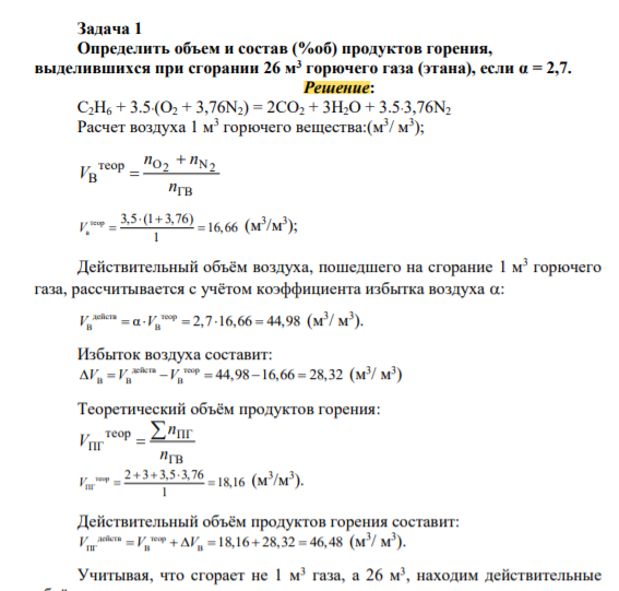 Определить объем и состав (%об) продуктов горения, выделившихся при сгорании 26 м 3 горючего газа (этана), если α = 2,7.
