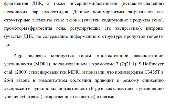 Выполните индивидуальное задание по следующему плану: 1. Строение Р-гликопротеина. 2. Локализация в клетках.
