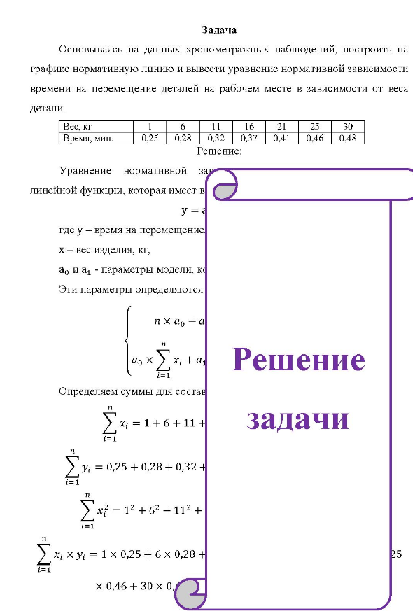Основываясь на данных хронометражных наблюдений, построить на графике нормативную линию и вывести уравнение нормативной зависимости времени на перемещение деталей на рабочем месте в зависимости от веса детали. Вес, кг [Время, мин. 16 0.25 0.28 0.32 0,37 0.41 0,46 0,48