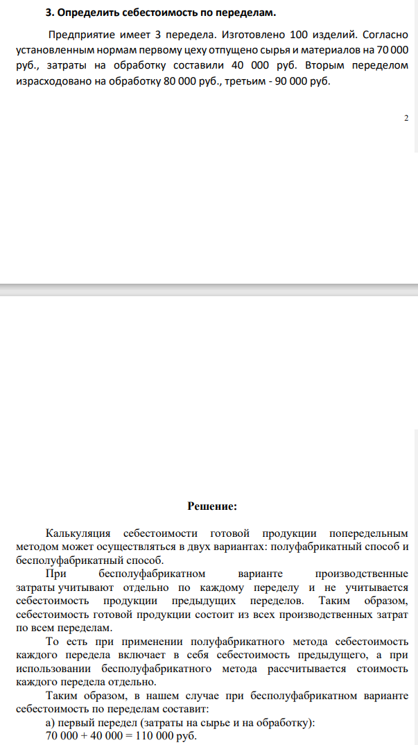 3. Определить себестоимость по переделам. Предприятие имеет 3 передела. Изготовлено 100 изделий. Согласно установленным нормам первому цеху отпущено сырья и материалов на 70 000 руб., затраты на обработку составили 40 000 руб. Вторым переделом израсходовано на обработку 80 000 руб., третьим - 90 000 руб. 3
