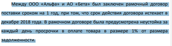 Между ООО «Альфа» и АО «Бета» был заключен рамочный договор поставки сроком на 1 год, при том, что срок действия договора истекает в декабре 2018 года. В рамочном договоре была предусмотрена неустойка за каждый день просрочки в оплате товара в размере 1% от размера задолженности.