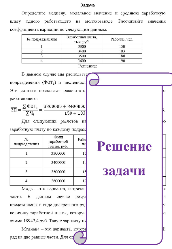 Определите медиану, модальное значение и среднюю заработную плату одного работающего на молокозаводе. Рассчитайте значения коэффициента вариации по следующим данным: № подразделения Заработная плата, тыс. руб. Рабочие, чел. 3300 3400 3500 3600