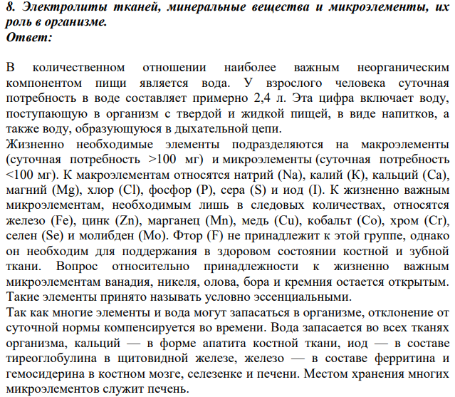 Электролиты тканей, минеральные вещества и микроэлементы, их роль в организме.