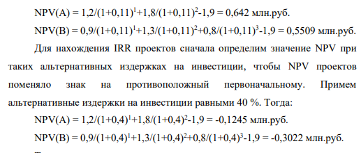 Предприятие анализирует для инвестиционного проекта стоимостью 1,9 млн. руб. Оценка чистых денежных поступлений дана в таблице 33. Таблица 33 Денежные поступления по проекту А и В, млн. руб. Год Проект А Проект В 1 1,2 0,9 2 1,8 1,3 3 - 0,8